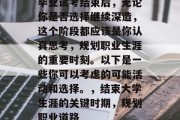 毕业试考结束后，无论你是否选择继续深造，这个阶段都应该是你认真思考，规划职业生涯的重要时刻。以下是一些你可以考虑的可能活动和选择。，结束大学生涯的关键时期，规划职业道路