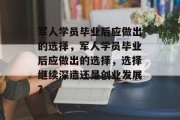 军人学员毕业后应做出的选择，军人学员毕业后应做出的选择，选择继续深造还是创业发展？