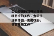 走出校园的我开始寻找理想中的工作，大学生活新体验，走出校园，寻觅理想工作