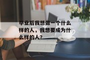毕业后我想做一个什么样的人，我想要成为什么样的人？