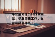毕业后做什么好找女朋友，毕业后找工作，女友选择靠什么？