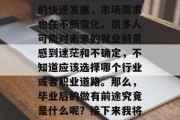 毕业后做有前途是一个值得探讨的话题。在当今社会，随着各行各业的快速发展，市场需求也在不断变化。很多人可能对未来的就业前景感到迷茫和不确定，不知道应该选择哪个行业或者职业道路。那么，毕业后的做有前途究竟是什么呢？接下来我将详细讨论这个问题。，毕业后找工作，如何做出明智的选择?