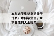 本科大学生毕业后能干什么？本科毕业生，大学生活的大全指南