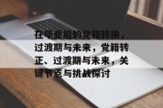在毕业后的党籍转换，过渡期与未来，党籍转正、过渡期与未来，关键节点与挑战探讨