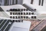 毕业后取消学历，一个常见的现象及其影响，毕业生放弃学历，现象与影响探讨