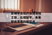 云端毕业后的自我实现之路，云端留学，未来职业发展的新起点