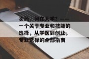 卖药，何在大学？——一个关于专业和技能的选择，从学医到创业，专业选择的全部指南