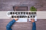 潘石屹大学毕业后经历_潘石屹读的什么大学