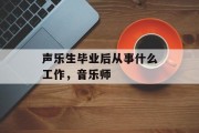 声乐生毕业后从事什么工作，音乐师