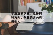 毕业后的创业，选择何种方向，创业的方向有哪些？
