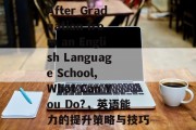 After Graduation from an English Language School, What Can You Do?，英语能力的提升策略与技巧