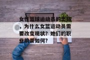 女性篮球运动员的出路，为什么女篮运动员需要改变现状？她们的职业前景如何?