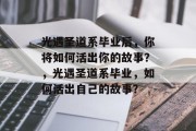 光遇圣道系毕业后，你将如何活出你的故事？，光遇圣道系毕业，如何活出自己的故事？