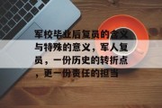 军校毕业后复员的含义与特殊的意义，军人复员，一份历史的转折点，更一份责任的担当