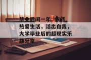 毕业后闲一年: 依然热爱生活，活出自我，大学毕业后的超现实乐趣分享