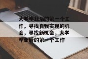 大学毕业后的第一个工作，寻找自我实现的机会，寻找新机会，大学毕业后的第一个工作