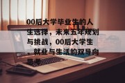 00后大学毕业生的人生选择，未来五年规划与挑战，00后大学生，就业与生活的双导向思考