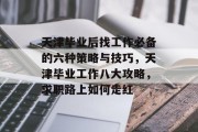天津毕业后找工作必备的六种策略与技巧，天津毕业工作八大攻略，求职路上如何走红