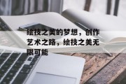 绘技之美的梦想，创作艺术之路，绘技之美无限可能