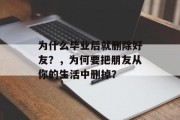 为什么毕业后就删除好友？，为何要把朋友从你的生活中删掉？