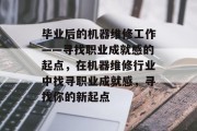 毕业后的机器维修工作——寻找职业成就感的起点，在机器维修行业中找寻职业成就感，寻找你的新起点