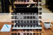 司法警官大专毕业后干什么，司法警官可以从事多种工作，具体职责因地区和机构而异。以下是一些可能的职业建议，，法律监督，通过参与法律调查、审查证据等行为，司法警官可以对违法行为进行法律监督，并协助维护法律公正。，法律援助，司法警官可以在需要时为受害者提供法律咨询和援助。，护理与心理健康服务，在紧急情况下，司法警官可以帮助伤员或精神病患者处理他们的医疗问题。，请根据你所在地的司法机关的具体职位要求来选择最适合你的职业道路。