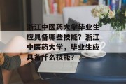 浙江中医药大学毕业生应具备哪些技能？浙江中医药大学，毕业生应具备什么技能？