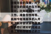 毕业证是一个证明你完成了高中或大学学业和学习成果的重要文件。随着社会的发展，对于毕业生的需求也在不断变化，比如需要找一份工作、准备存档等等。而如今越来越多的人开始了解并尝试装档案来帮助他们更好的完成这些工作和存储自己的工作记忆。，一站式求职档案解决方案，毕业证装档指南
