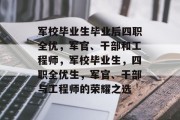 军校毕业生毕业后四职全优，军官、干部和工程师，军校毕业生，四职全优生，军官、干部与工程师的荣耀之选