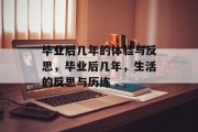 毕业后几年的体验与反思，毕业后几年，生活的反思与历练