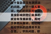 毕业后的学历选择往往是个复杂而又充满挑战的问题。对于一些人来说，他们的学历可能会直接影响到他们未来的就业和发展前景，而对于其他人来说，他们可能对学历的选择并不太在意。，学历问题，职场上的决定权