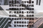 药学考研结束后，很多大学生选择了去基层医院实习或者投身于药品研究工作。药学专业要求同学们具备扎实的医学基础和深厚的理论知识，并且具备一定的临床经验。因此，在选择实习或研究工作的道路时，需要根据自己的兴趣、能力和潜力来做出明智的选择。，药学专业应关注就业前景，提升综合素质