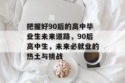 把握好90后的高中毕业生未来道路，90后高中生，未来必就业的热土与挑战