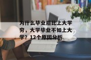 为什么毕业后比上大学穷，大学毕业不如上大学？12个原因分析