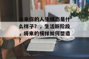 未来你的人生模态是什么样子？，生活新阶段，将来的模样如何塑造?