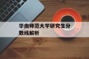 华南师范大学研究生分数线解析