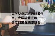 大学毕业后班级群说什么，大学毕业班级，一群志同道合的你我他