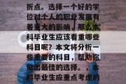本科毕业生的毕业选择是他们人生中的重要转折点。选择一个好的学位对个人的职业发展有着重大的影响，那么本科毕业生应该看重哪些科目呢？本文将分析一些重要的科目，帮助你做出最佳的选择。，本科毕业生应重点考虑的专业，专业选择的重要性及科学性分析