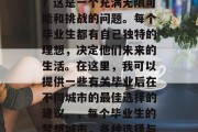 毕业了？选择一个城市？这是一个充满无限可能和挑战的问题。每个毕业生都有自己独特的理想，决定他们未来的生活。在这里，我可以提供一些有关毕业后在不同城市的最佳选择的建议。，每个毕业生的梦想城市，各种选择与挑战，决策导向的指南
