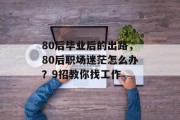 80后毕业后的出路，80后职场迷茫怎么办？9招教你找工作