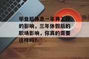 毕业后休息一年再工作的影响，三年休假后的职场影响，你真的需要这样吗？