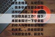毕业后的收入与职业选择息息相关。从现在起，很多毕业生都会面临这样的问题，毕业后如何获取高薪工作？接下来就来探讨一下毕业后的收入与哪些职业相关的关系。，毕业后薪资与其职业选择，薪资与职业相关关系探讨