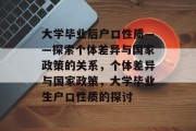 大学毕业后户口性质——探索个体差异与国家政策的关系，个体差异与国家政策，大学毕业生户口性质的探讨