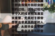 太原毕业后考研究生是一种自我提升和职业规划的过程。这个过程对于个人的成长和发展至关重要，尤其对于那些想要追求更高教育的人来说，太原毕业生考研究生，专业选择与职业规划的关键