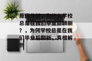 原因分析，为什么学校总是在我们毕业后翻新？，为何学校总是在我们毕业后翻新，真相解析