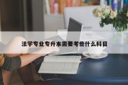 法学专业专升本需要考些什么科目