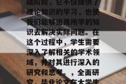 毕业论文是一个人在大学时期学习和研究的基础阶段，它不仅提供了理论知识的学习，也使我们能够运用所学的知识去解决实际问题。在这个过程中，学生需要深入了解相关的学术领域，并对其进行深入的研究和思考。，全面研究，毕业论文在大学生涯中的重要性及实践应用