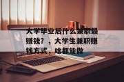 大学毕业后什么兼职最赚钱？，大学生兼职赚钱方式，啥都能做
