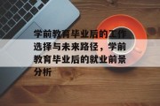 学前教育毕业后的工作选择与未来路径，学前教育毕业后的就业前景分析