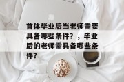 首体毕业后当老师需要具备哪些条件？，毕业后的老师需具备哪些条件？